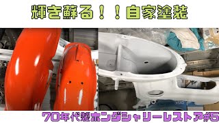 70年代ホンダシャリー ウレタン塗装とシリコンアクリルスプレー 旧車レストア#5 #レストア #旧車 #バイク #diy #シャリー #ホンダ #4mini  #ウレタン #塗装 #自家塗装