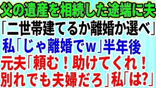 【スカッとする話】私の遺産相続が原因でおかしくなった夫「二世帯住宅を建てるか離婚か選べ」私「じゃ離婚します」→半年後、元夫から連絡「遺産と慰謝料、養育費が残ってるだろ？」私「は？