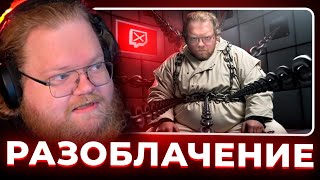 T2x2 - Большая ПРОБЛЕМА Твича