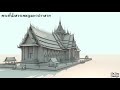 จำลองพระที่นั่งสรรเพชญมหาปราสาท อยุธยา cg 3d model by mr.you design