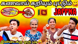 யாழ்ப்பாணத்து கணவாய் கறியும்😋 புட்டும் |jaffna style food |food recipe |kanavai |VKJT VLOG