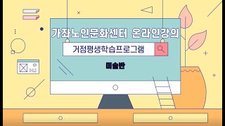 온라인 거점평생학습프로그램: 미술반 11월 3일 강의