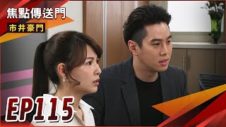 《焦點傳送門》市井豪門 EP115｜宇潔驚爆有二胎！恐怖情人成龍監控宇潔！