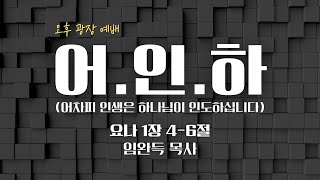 2024.11.10 | 어.인.하 | 요나 1:4-6 | 임완득 목사 | 주일오후광장예배