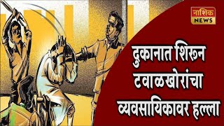 Nashik News दुकानात शिरून व्यावसायिकावर हल्ला करणारे अवघ्या काही तासात पोलिसांच्या ताब्यात