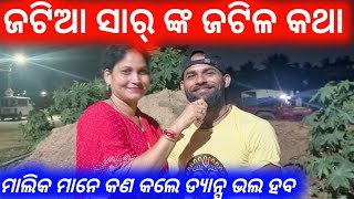 ଜଟିଆ ସାର୍ ଙ୍କ ଜଟିଳ କଥା / mitunavlogs / konarkgananatya / dance master / sakhyatkara / odia jatra /