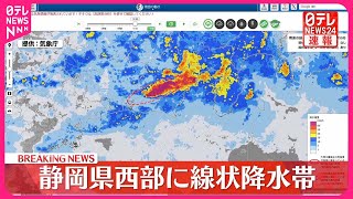 【速報】静岡県西部に線状降水帯