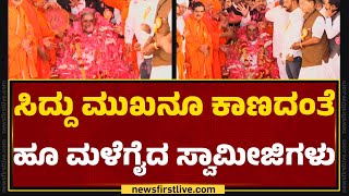 CM Siddaramaiah ಮುಖನೂ ಕಾಣದಂತೆ ಹೂ ಮಳೆಗೈದ ಸ್ವಾಮೀಜಿಗಳು | Basavakalyan | Bidar | @newsfirstkannada