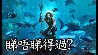 《水行俠》Aquaman 睇唔睇得過? (2018)