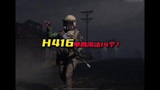 暗区突围：第一次用H416在电视台杀14个，刺激！【穿小小】