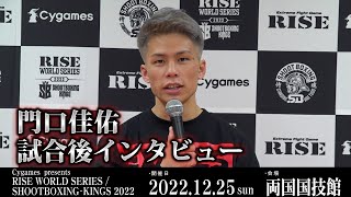 門口 佳佑試合後インタビュー Cygames presents RISE WORLD SERIES / SHOOTBOXING-KINGS 2022 ｜2022.12.25【OFFICIAL】