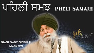 Pheli Samajh ~ ਪਹਿਲੀ ਸਮਝ | Giani Sant Singh Ji Maskeen Katha | Gyan Da Sagar