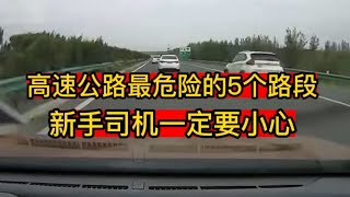 高速公路最危险的5个路段，新手司机一定要小心