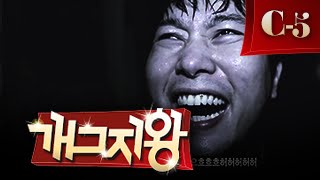 개그지왕 C조 #5 어느날 갑자기 3000만원 (권재관, 김장군)