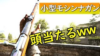 【BF1 実況】BFV予約特典『小型モシンナガン』が頭に当たり過ぎて困ってます。。