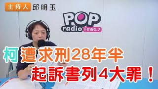 2024-12-26《POP搶先爆》邱明玉評論時事