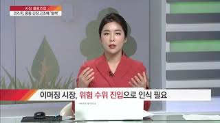 [시장 클로즈업] '1월 효과' 꺾은 이란 변수‥ 코스피 향방은? / (증시, 증권)