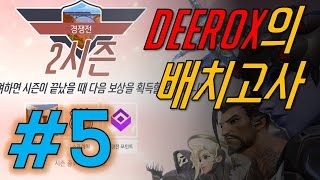 [오버워치] 배치인데 상대가 평균 81.5점 천상계 6인팟!? | 시즌2배치고사#05