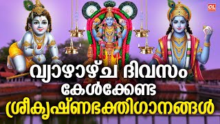 വ്യാഴാഴ്ച ദിവസം കേൾക്കേണ്ട ശ്രീകൃഷ്ണ ഭക്തിഗാനങ്ങൾ | Sree Krishna Devotional Songs Malayalam