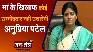 Anupriya Patel Latest News | Krishna Patel |मां के खिलाफ कोई उम्मीदवार नहीं उतारेंगी Anupriya Patel