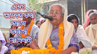 ৯০ বছরের ঠাকুমার কণ্ঠে অভূতপূর্ব ভাগবত কথা—অবশ্যই শুনুন!\