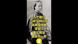 古代嫡女和庶女的区别，别再被电视剧误导了，事实跟你想的不一样 (1)