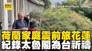 荷蘭家庭地震前旅遊花蓮！雙眼紀錄太魯閣美景為台祈禱：願無人受傷@WillemsenInTaiwan