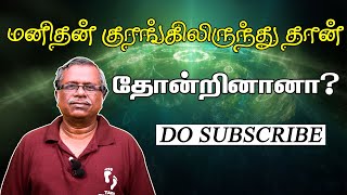 மனிதன் குரங்கிலிருந்து தான் தோன்றினானா? | Tamil Thadam