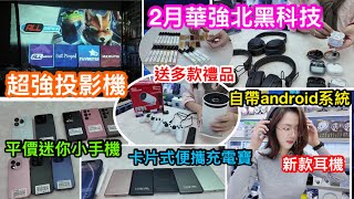 ¥398打造私人影院華強北超強投影機｜自帶ANDROID系統不駁電腦都可睇片玩遊戲｜仲有新款迷你翻譯機｜卡片式充電寶｜平價安卓小手機｜多款耳機任君選擇｜到場光顧就送黃金999手機背貼及多款香水