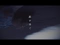 マカロニえんぴつ「星が泳ぐ」MV