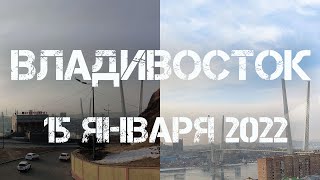 Владивосток от фуникулёра до Матроского сквера (15 января 2022).