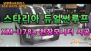 듀어썬루프가 있는 스타리아 차량에 UHD화질의 XM U784 천장모니터 장착