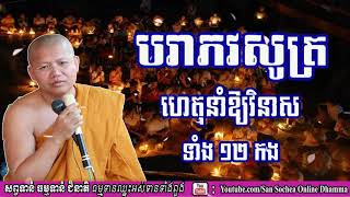 បរាភវសូត្រ (វិនាសទាំង ១២ កង) | សាន សុជា​​ | San Sochea dhamma praying