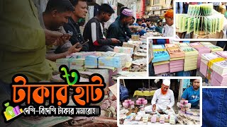 টাকার হাট | যেখানে কেনাবেচা হয় নতুন পুরাতন টাকা | Takar Haat | গুলিস্তান | @fahadnawasofficial