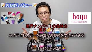 【📝美容師レビュー📝】  業界ナンバー１の色味の濃さ🎨？ ハイライトカラーが得意な美容師がオススメするSOMARCAカラーシャンプー・トリートメントの効果💁