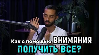 Как с помощью внимания получить всё? Как совершить Квантовый Рост ? Анар Дримс.