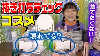 【断捨離】コスメ紹介！のはずがメイク道具の抜き打ちチェックになったw