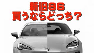 【新旧86買うならどっち？】安全装備満載のクルマは楽しくない!?