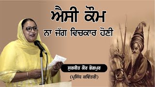 ਸਿੱਖ ਧਰਮ ਬਾਰੇ ਕਵਿਤਾ || ਖਾਲਸਾ ਪੰਥ || ਸੁਰਜੀਤ ਕੌਰ ਭੋਗਪੁਰ || SURJIT KAUR BHOGPUR #khalsapanth #sikhism