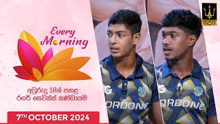 🔴 Every Morning | අවුරුදු 18න් පහළ රගර් සෙවන්ස් කණ්ඩායම | 2024.10.07