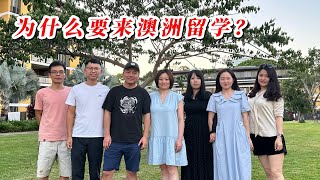 为什么放弃加拿大和欧洲，来澳洲留学？留学生找工作的体验如何？