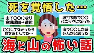 【有益】死を覚悟した…海と山の怖い話【ガルちゃんまとめ】