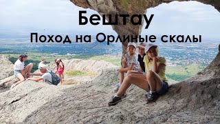 Бештау. Поход на Орлиные скалы и вершину Малый Тау. Июль 2023