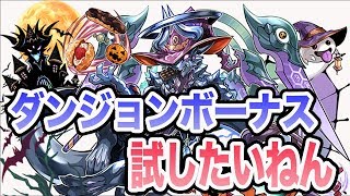 実況【パズドラ】魔法石250個用意してハロウィンガチャでゼローグ出るまで回した結果