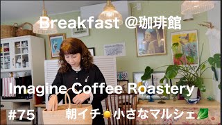 【Breakfast @珈琲館】☕️🥖朝イチ🥬小さなマルシェImagine Coffee Roastery