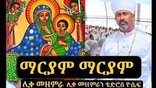 #ሊቀ መዘምራን ቴድሮስ ዮሴፍ