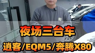 长春西玛音响，夜场三台车，日产逍客，红旗EQM5，奔腾X80