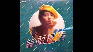 千百惠 (1984) -  絲雨長巷