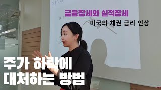 주가 하락에 대처하는 방법. 금융장세와 실적장세. 미국 채권 금리 인상