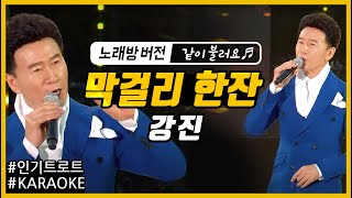 [뮤직플러스 노래방] 막걸리 한 잔 - 강진 (노래방 버전) Karaoke 가사제공! 같이 불러요 🎵